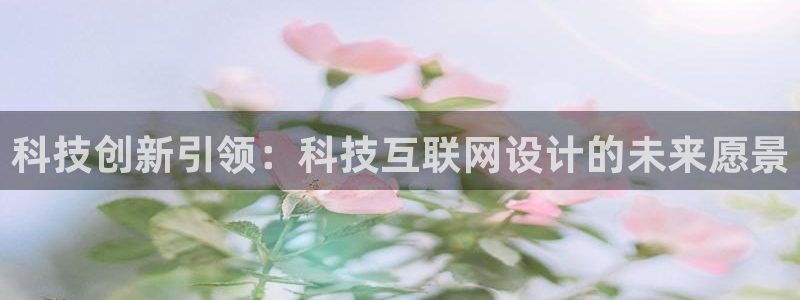 辉达娱乐属于什么档次：科技创新