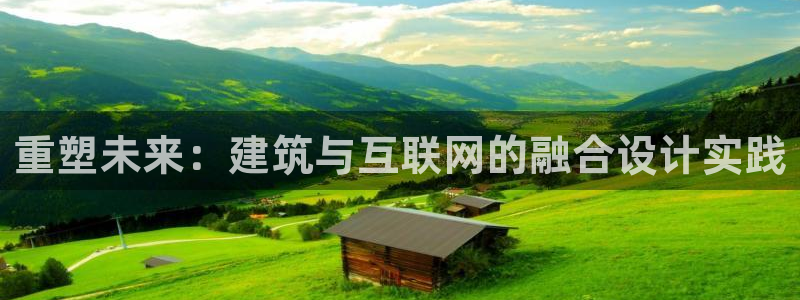 代理辉达娱乐：重塑未来：建筑与