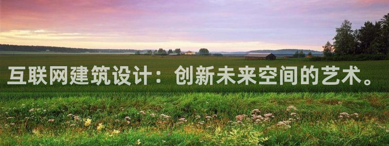 辉达平台注册官方网站入口：互联
