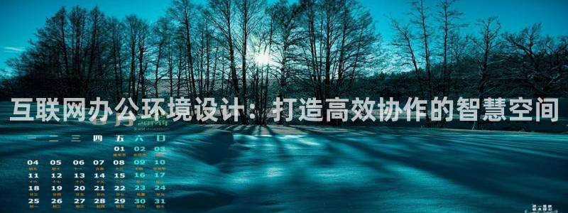 正规辉达娱乐：互联网办公环境设