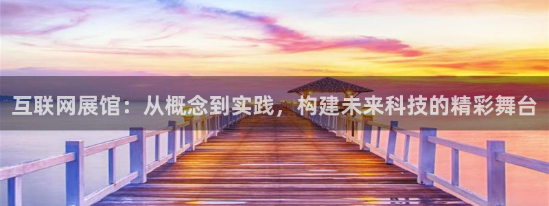 代理辉达娱乐平台：互联网展馆：