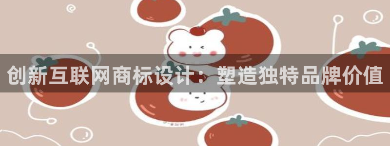 信誉辉达娱乐：创新互联网商标设