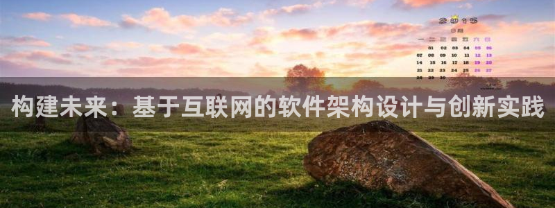 辉达娱乐多少年：构建未来：基于