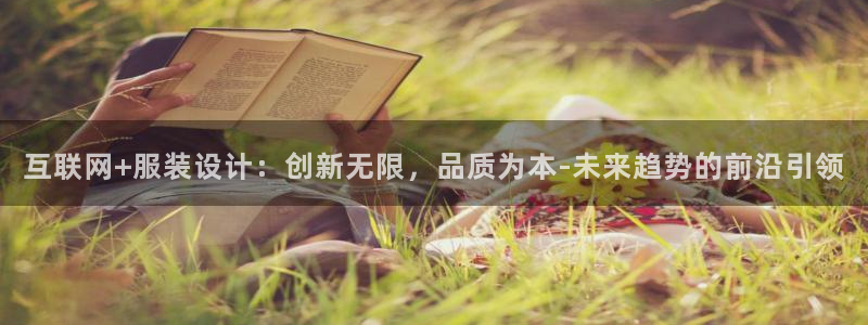 辉达娱乐排列三：互联网+服装设