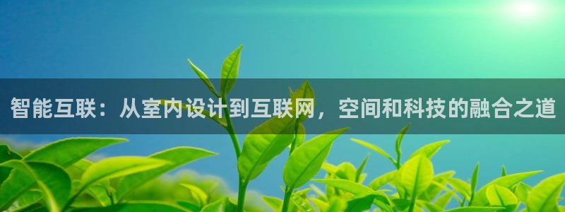 辉达娱乐丿39444：智能互联