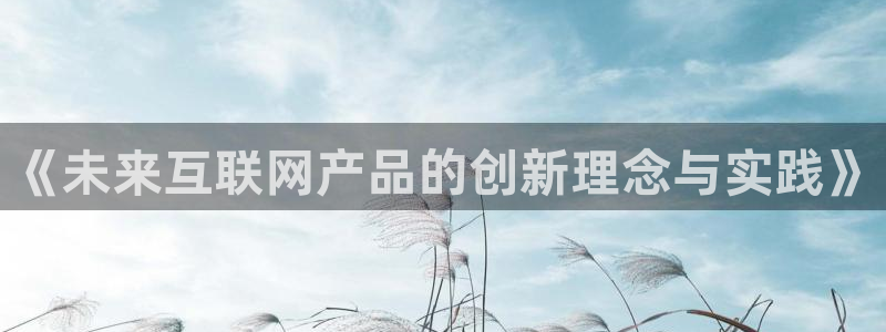 正规辉达娱乐开户注册：《未来互