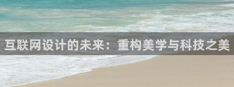 代理辉达娱乐：互联网设计的未来