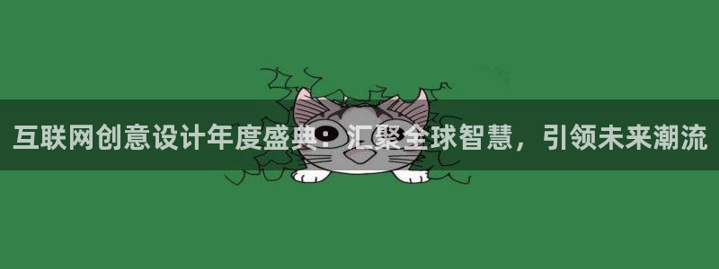 辉达娱乐登录：互联网创意设计年