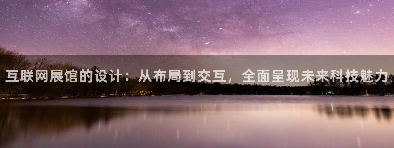 辉达娱乐分红：互联网展馆的设计