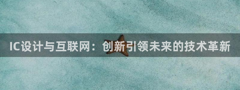 辉达娱乐丨39444：IC设计