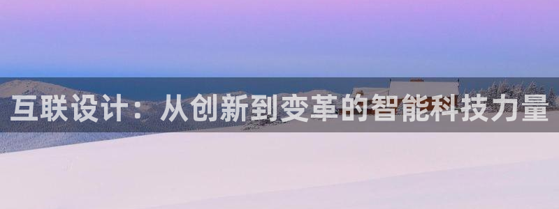 信誉辉达娱乐开户注册：互联设计