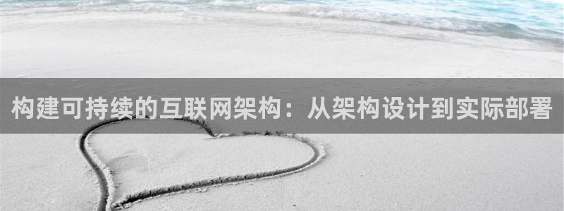 辉达娱乐123123：构建可持