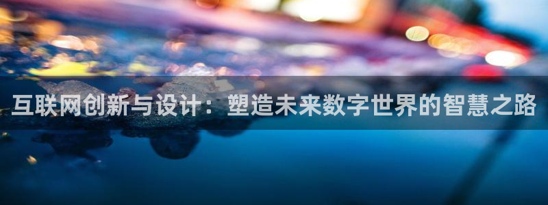 辉达娱乐下载：互联网创新与设计