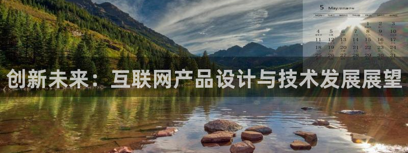 辉达娱乐多少年：创新未来：互联
