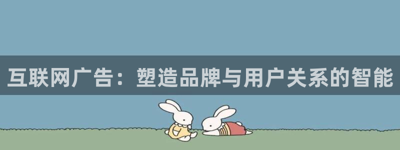 辉达娱乐分红：互联网广告：塑造