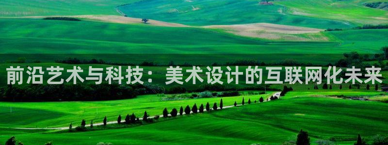 辉达娱乐官网：前沿艺术与科技：