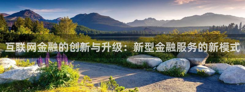 辉达娱乐可靠：互联网金融的创新