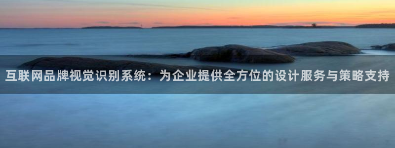 恒达娱乐辉70667：互联网品