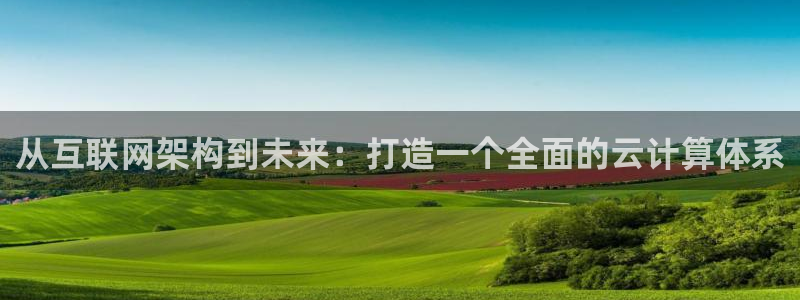 辉达娱乐体育竞猜：从互联网架构