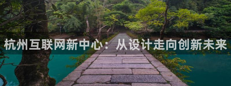 辉达娱乐衤39444：杭州互联