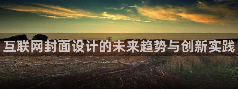 辉达娱乐最新现状：互联网封面设