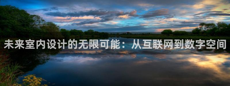 辉达娱乐注册：未来室内设计的无